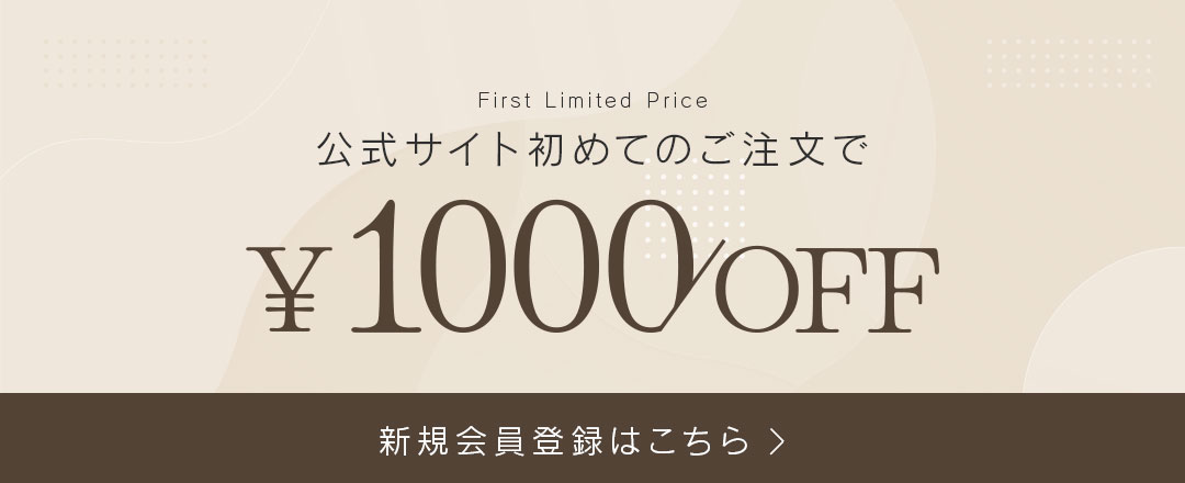 公式サイト初めてのご注文で1,000円OFF！
