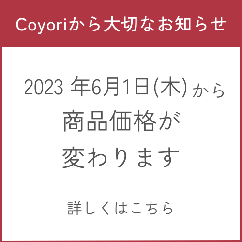 Coyoriから大切なお知らせ 2023年6月1日(木)から商品価格が変わります