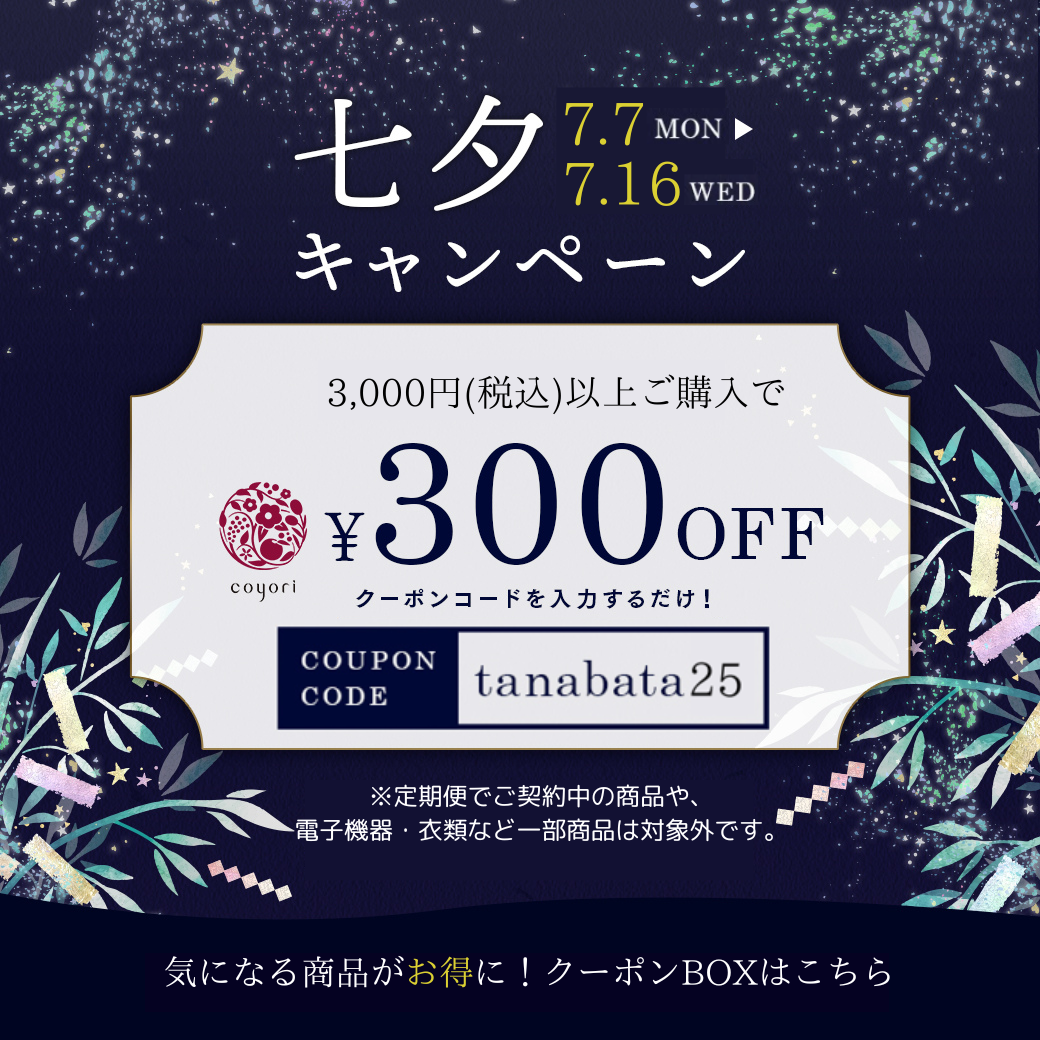 3,000円(税込)以上ご購入で300円OFF！
