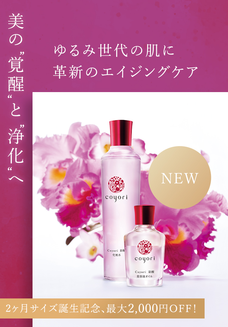 公式】Coyori（こより）｜国産オーガニックコスメ・自然派化粧品の通販 
