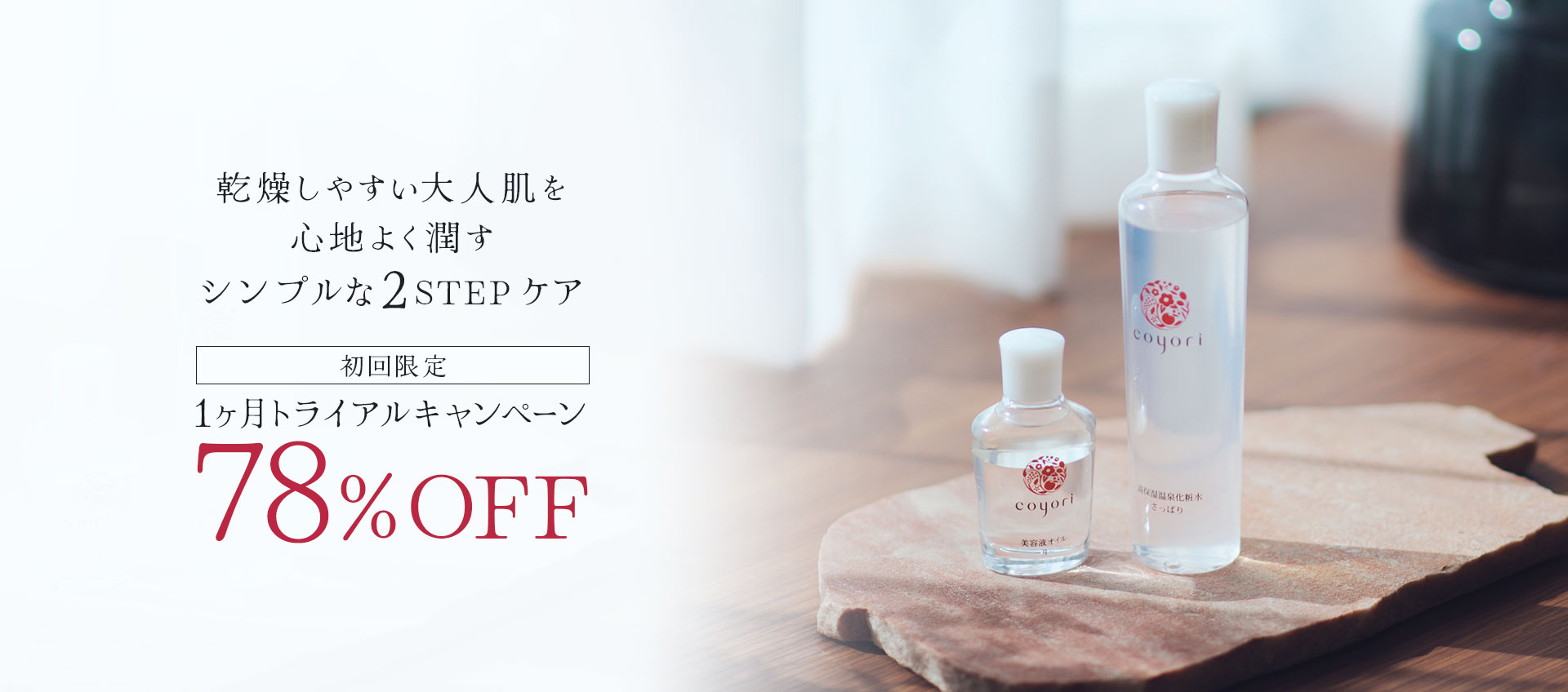 乾燥しやすい大人肌を心地よく潤すシンプルな2STEPケア　初回限定1カ月トライアルキャンペーン78%OFF