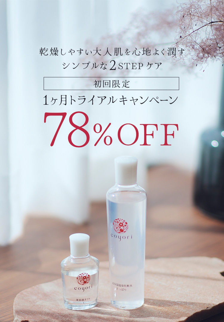 乾燥しやすい大人肌を心地よく潤すシンプルな2STEPケア　初回限定1カ月トライアルキャンペーン78%OFF