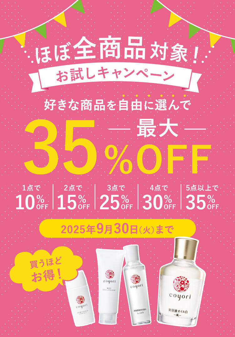 公式】Coyori（こより）｜国産オーガニックコスメ・自然派化粧品