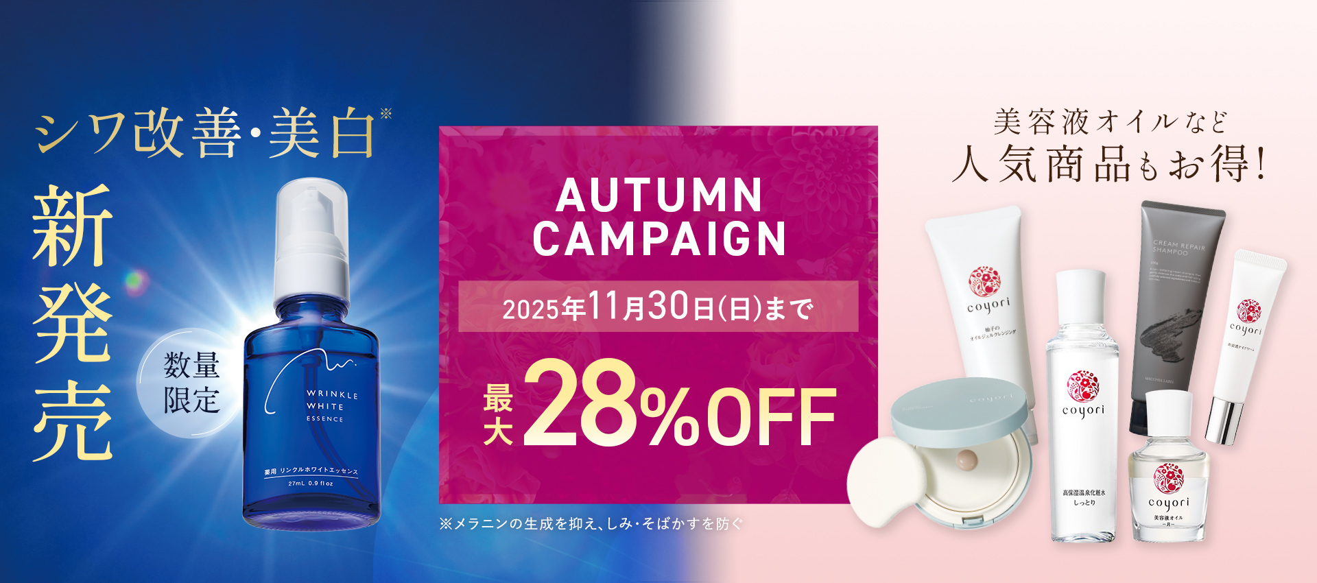 AUTUMN CAMPAIGN 2025年11月30日(日)まで 【最大28%OFF】
