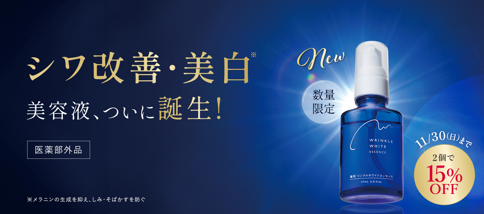 【数量限定】シワ改善・美白美容液、ついに誕生! 11/30(日)まで2個で15% OFF