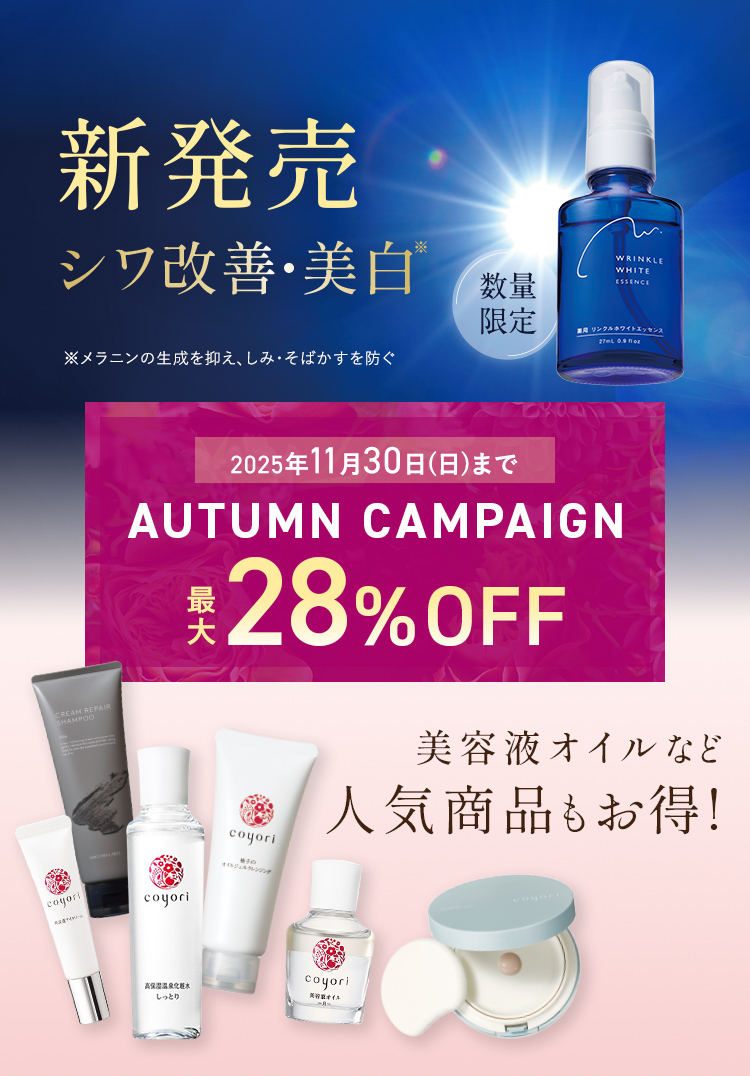 AUTUMN CAMPAIGN 2025年11月30日(日)まで 【最大28%OFF】