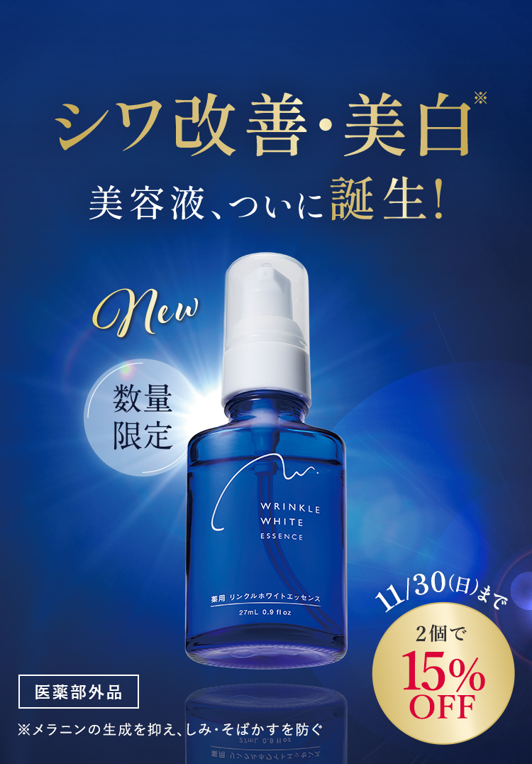 【数量限定】シワ改善・美白美容液、ついに誕生! 11/30(日)まで2個で15% OFF