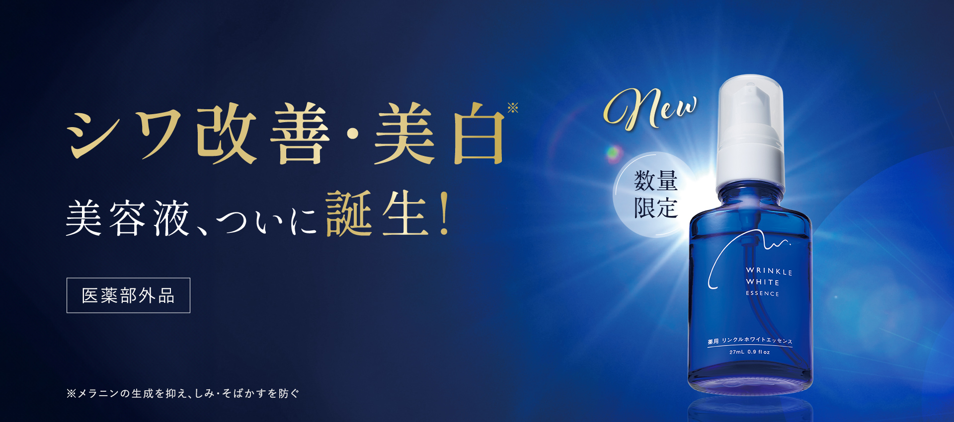 シワ改善・美白美容液、ついに誕生!