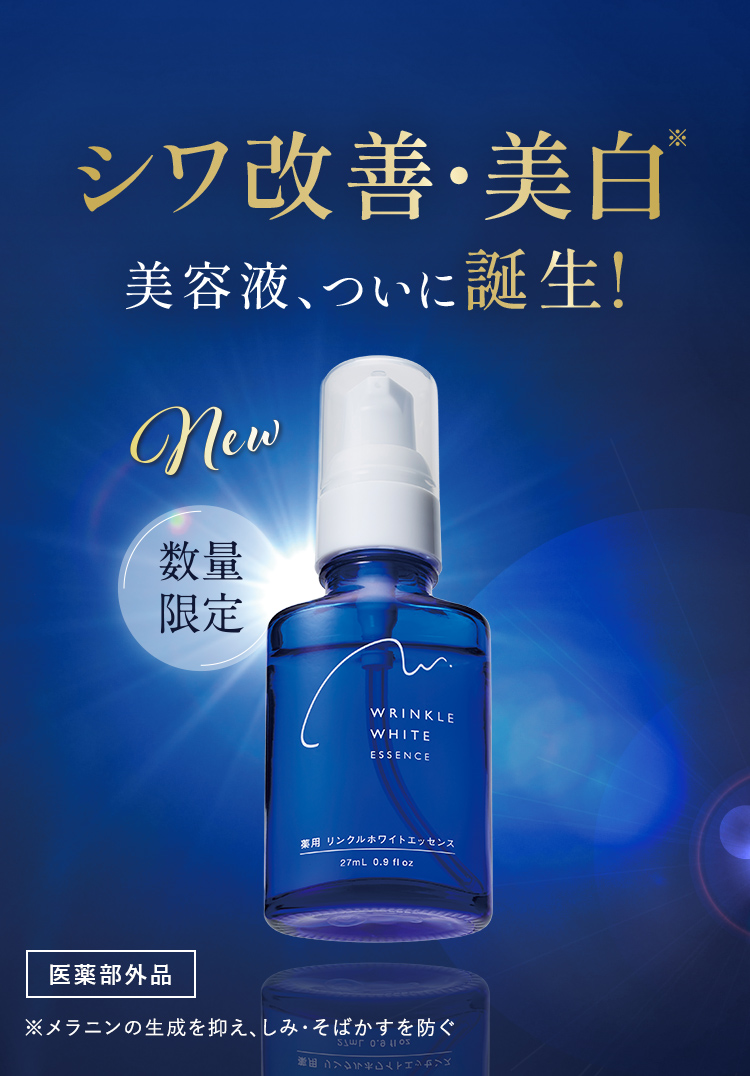 シワ改善・美白美容液、ついに誕生!