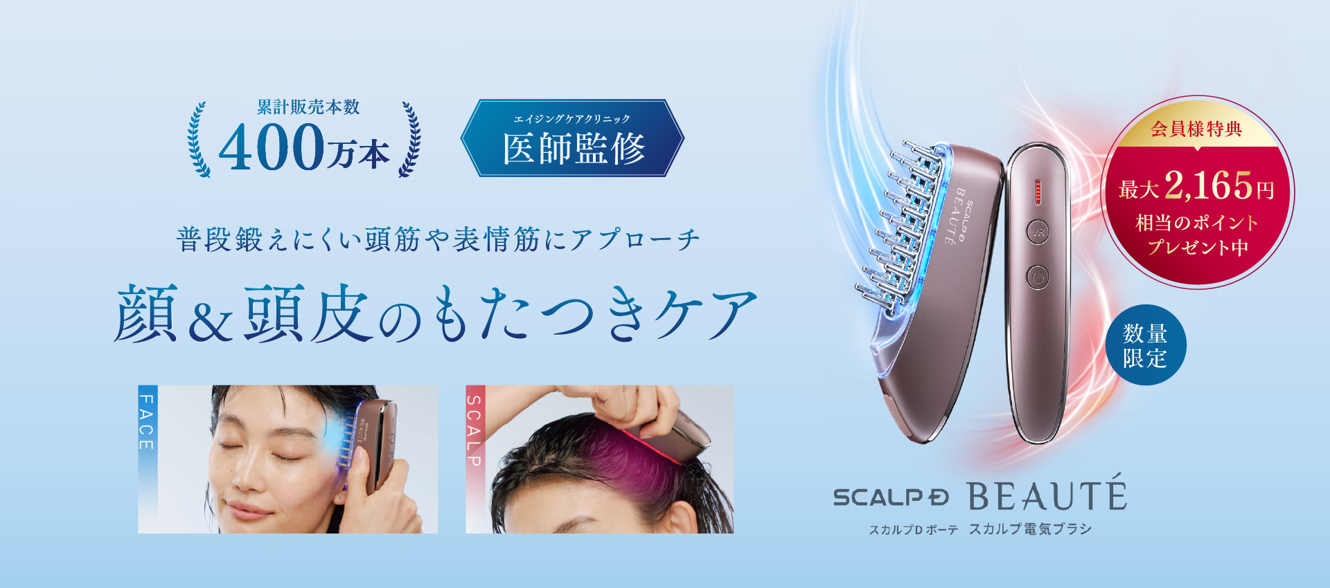 数量限定 顔&頭皮のもたつきケア SCALP D BEAUTÉ 会員様特典最大2,165円相当のポイントプレゼント中