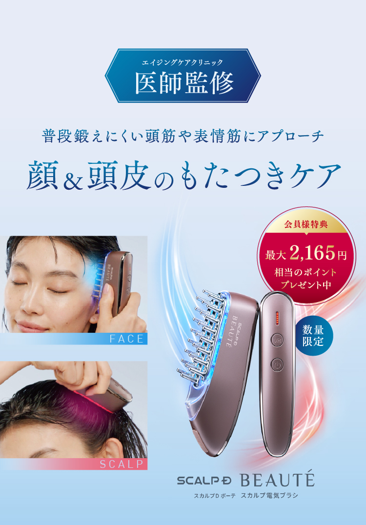 数量限定 顔&頭皮のもたつきケア SCALP D BEAUTÉ 会員様特典最大2,165円相当のポイントプレゼント中
