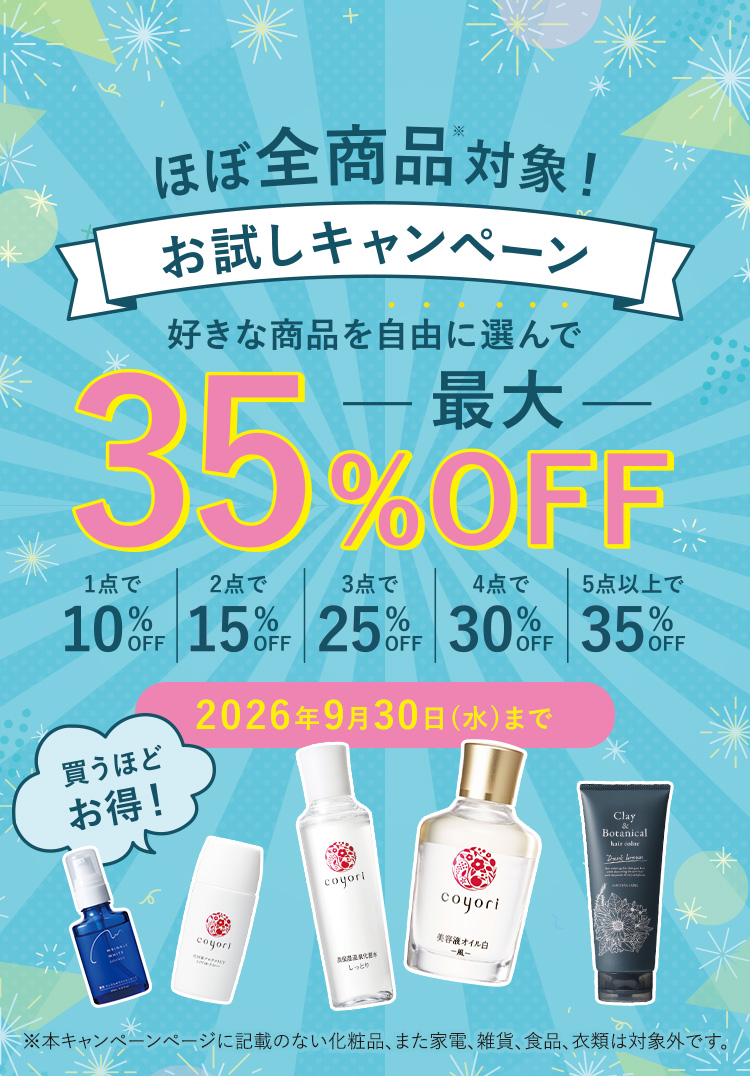 最大35%OFF ほぼ全商品対象!お試しキャンペーン 2026年9月30日(水)まで