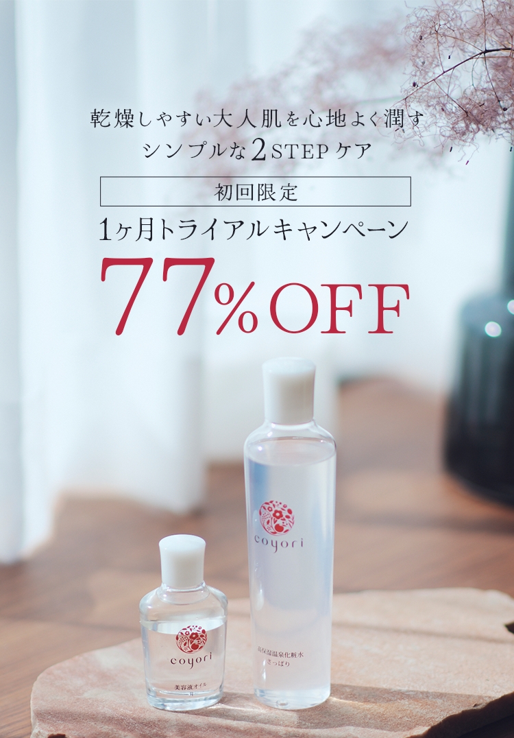 乾燥しやすい大人肌を心地よく潤すシンプルな2STEPケア　初回限定1カ月トライアルキャンペーン77%OFF