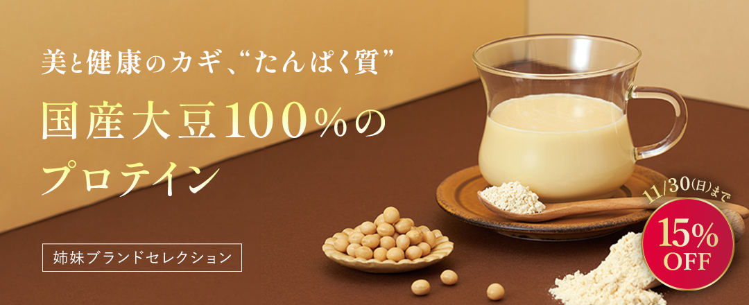 美と健康のカギ、“たんぱく質”国産大豆100%のプロテイン