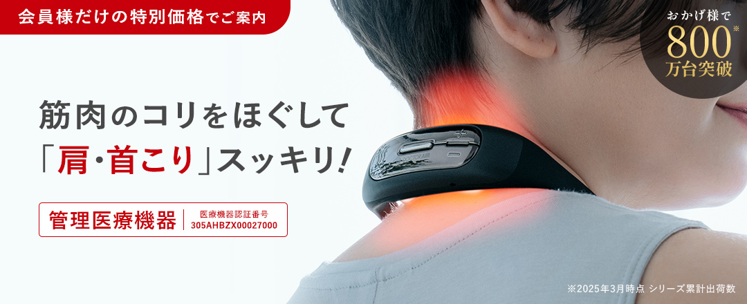 筋肉のコリをほぐして 「肩・首こり」スッキリ！