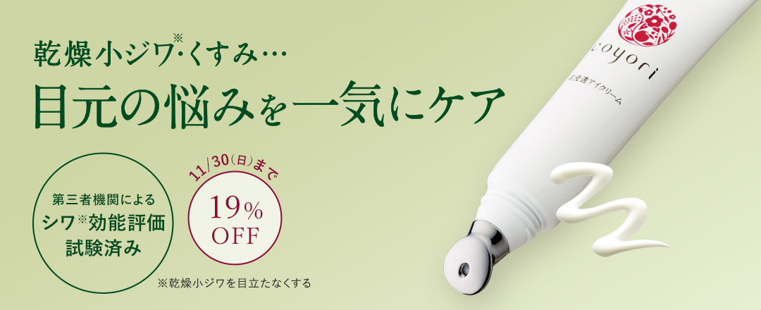乾燥小ジワ・くすみ･･･目元の悩みを一気にケア