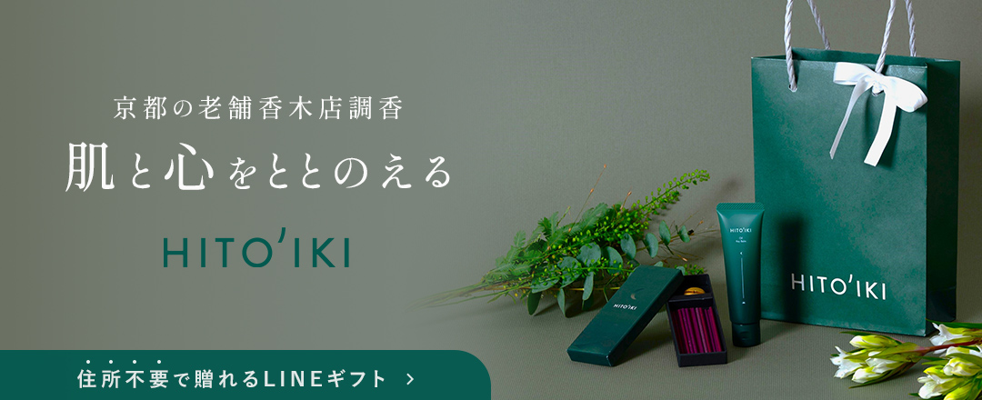 【住所不要で贈れるLINEギフト】京都の老舗香木店調香 肌と心をととのえる HITO'IKI