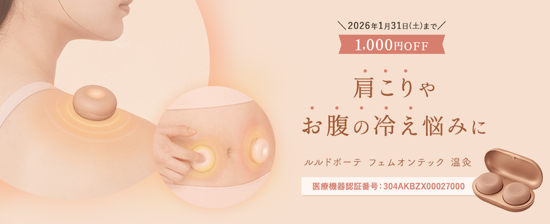 【2026年1月31日(土)まで1,000円OFF】肩こりやお腹の冷え悩みに