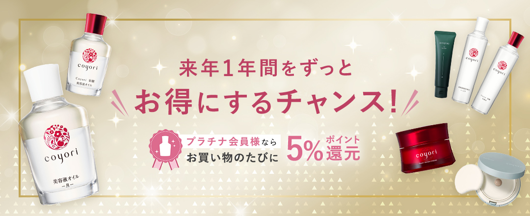 来年1年間をずっとお得にするチャンス!プラチナ会員様ならお買い物のたびに5%ポイント還元