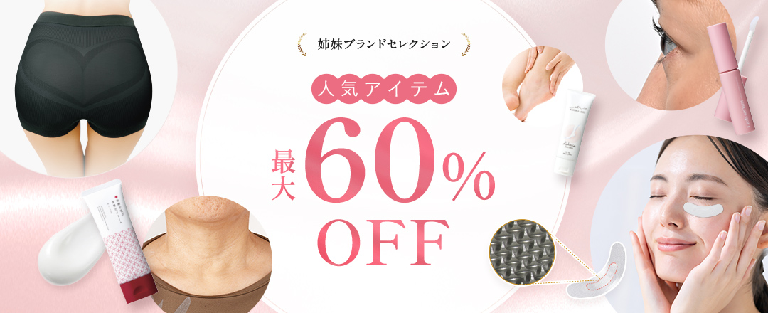 【姉妹ブランドセレクション】人気アイテム最大60%OFF