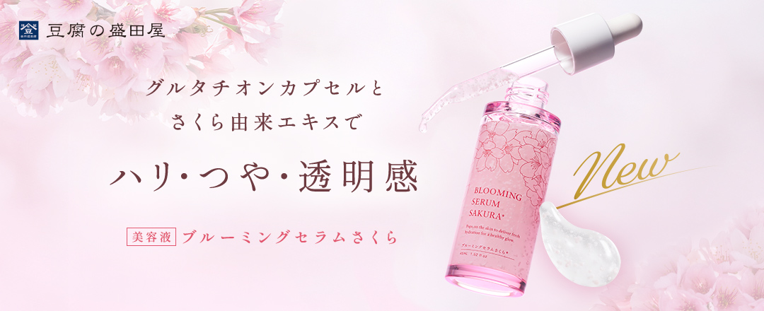 【豆腐の盛田屋】グルタチオンカプセルとさくら由来エキスでハリ・つや・透明感　美容液ブルーミングセラムさくら