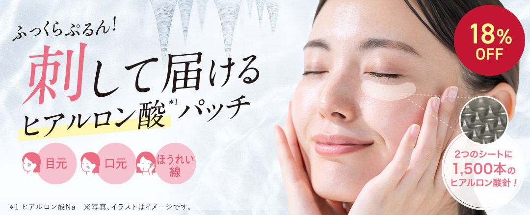 18%OFF ふっくらぷるん! 刺して届けるヒアルロン酸パッチ
