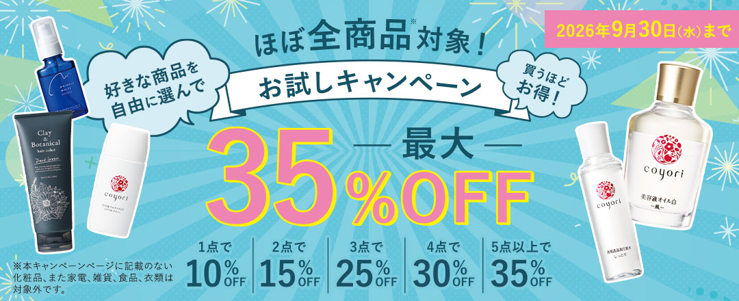 最大35%OFF ほぼ全商品対象!お試しキャンペーン 2026年9月30日(水)まで
