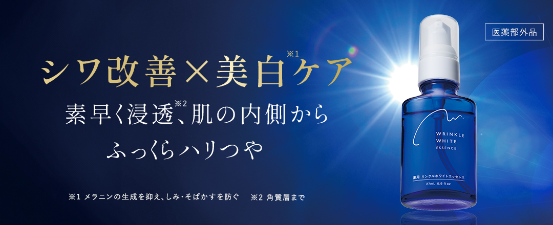 シワ改善×美白ケア 素早く浸透、肌の内側から ふっくらハリつや