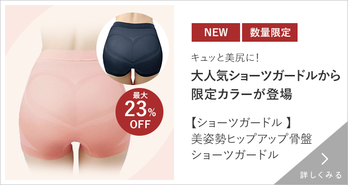 美姿勢ヒップアップ骨盤ショーツガードル