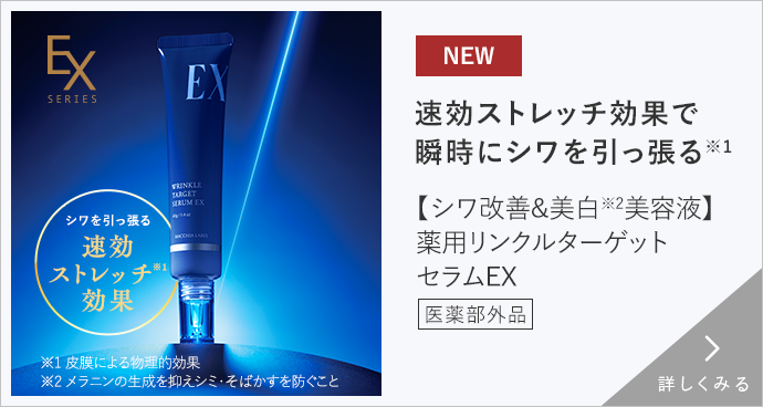 薬用リンクルターゲットセラムＥＸ