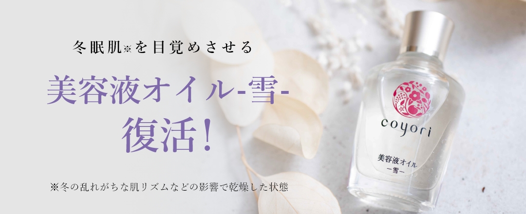 公式】Coyori（こより）｜国産オーガニックコスメ・自然派化粧品の通販