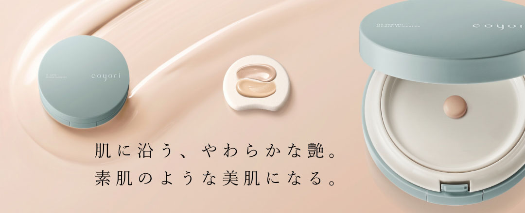 肌に沿う、やわらかな艶。
									素肌のような美肌になる。オイルコンフォートミネラルファンデーション