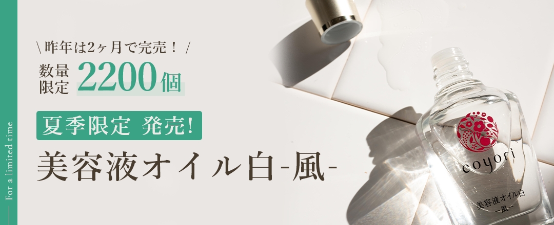 昨年は2ヶ月で完売！数量限定2200個 夏季限定発売！美容液オイル白-風-