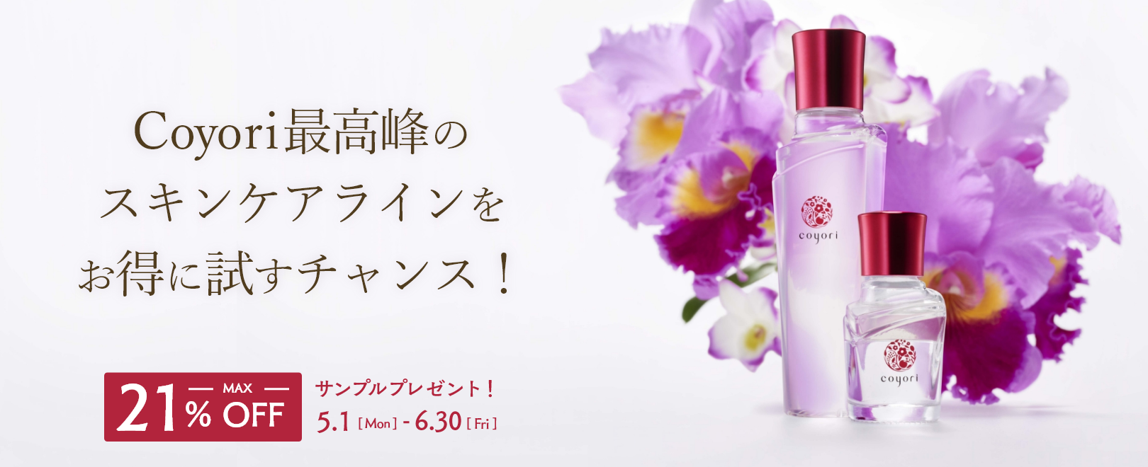 Coyori最高峰のスキンケアラインを試すチャンス！ MAX21%OFF 2023.5.1（月）- 6.30（金）