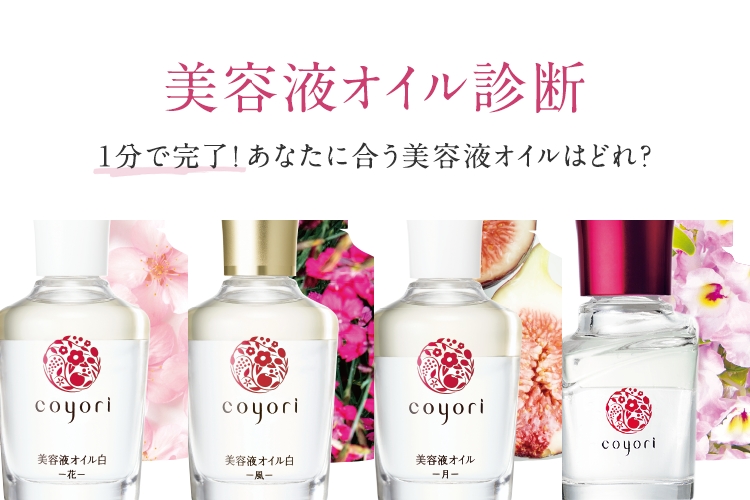 公式 Coyori こより 通販 高機能 自然派エイジングケアのコスメ商品