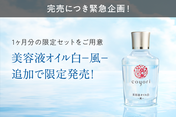 公式 Coyori こより 通販 高機能 自然派エイジングケアのコスメ商品 公式 Coyori こより 通販 高機能 自然派エイジングケアのコスメ商品