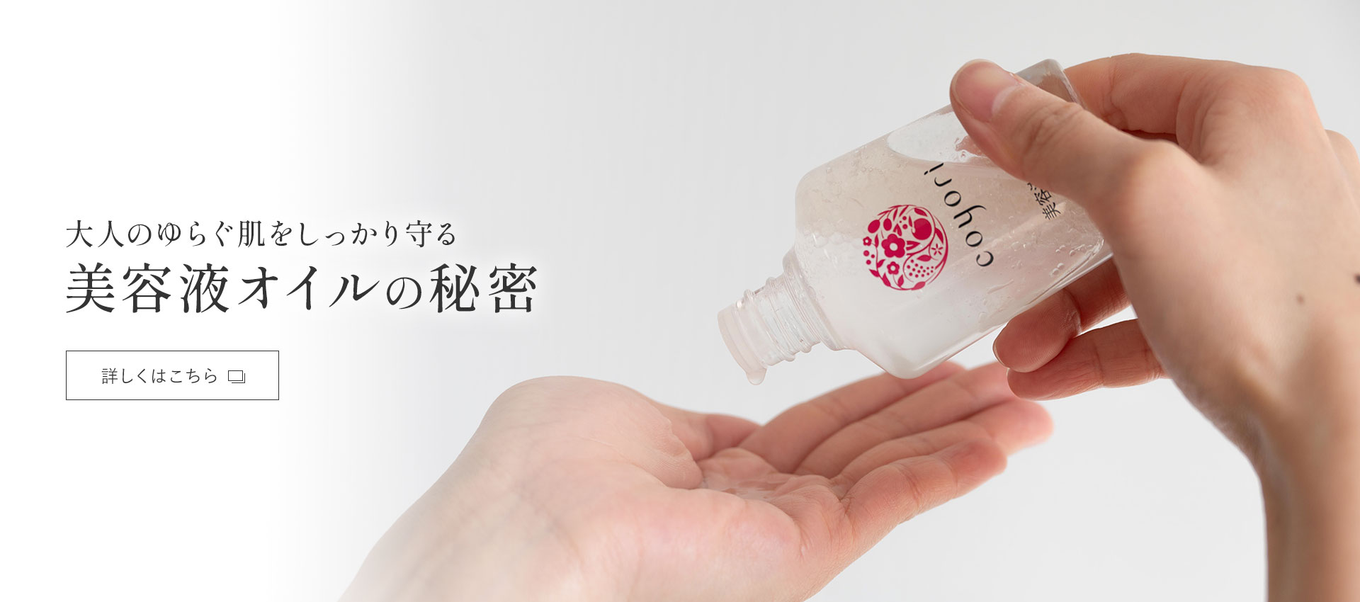 大人のゆらぐ肌をしっかり守る　美容液オイルの秘密