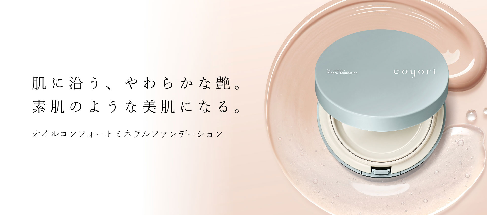肌に沿う、やわらかな艶。素肌のような美肌になる。オイルコンフォートミネラルファンデーション 誕生