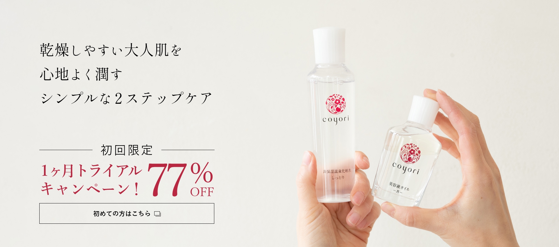 乾燥しやすい大人肌を心地よく潤す シンプルな2ステップケア