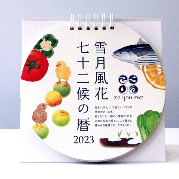 雪月風花七十二候の暦２０２３