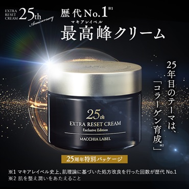 エクストラリセットクリーム２５