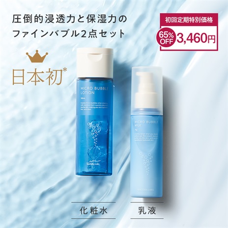 【セット】薬用マイクロバブルローション＋ミルク