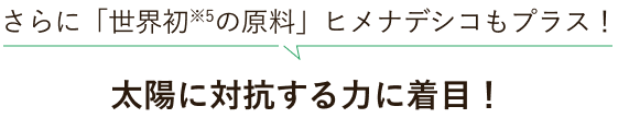 さらに「世界初の原料」ヒメナデシコもプラス！