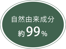 自然由来成分約99%