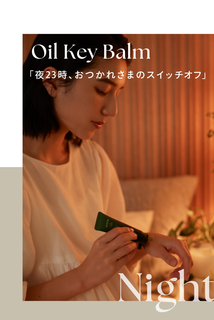 Oil Key Balm「夜23時、おつかれさまのスイッチオフ」 Night