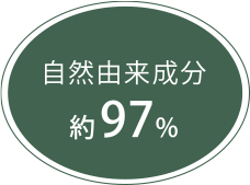 自然由来成分約97%