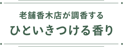 老舗香木店が調香する ひといきつける香り