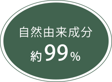 自然由来成分約99%