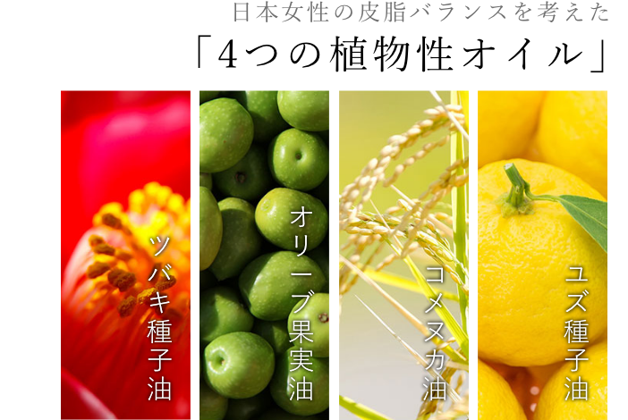 日本女性の皮脂バランスを考えた「4つの植物性オイル」