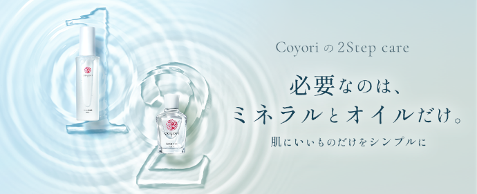 Coyori の 2 Step care ついて